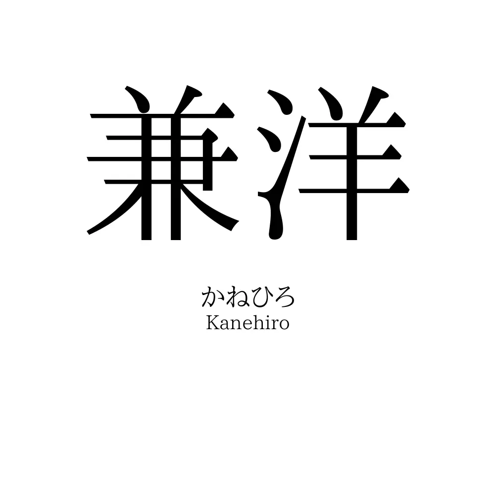 兼洋