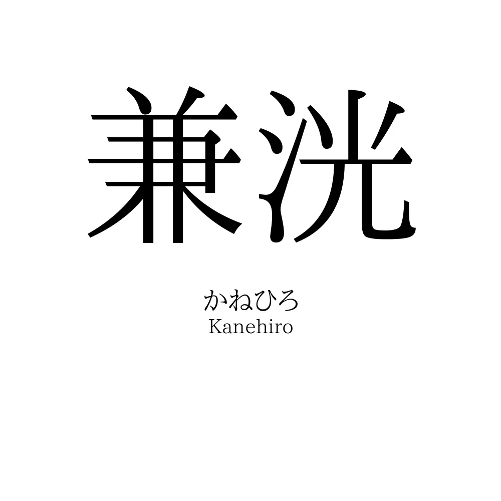 兼洸