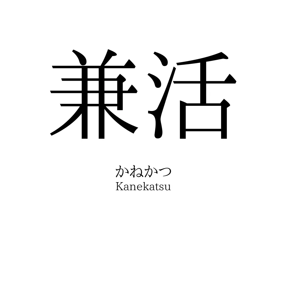 兼活