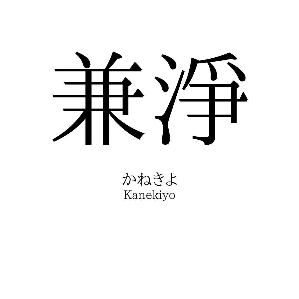 兼淨