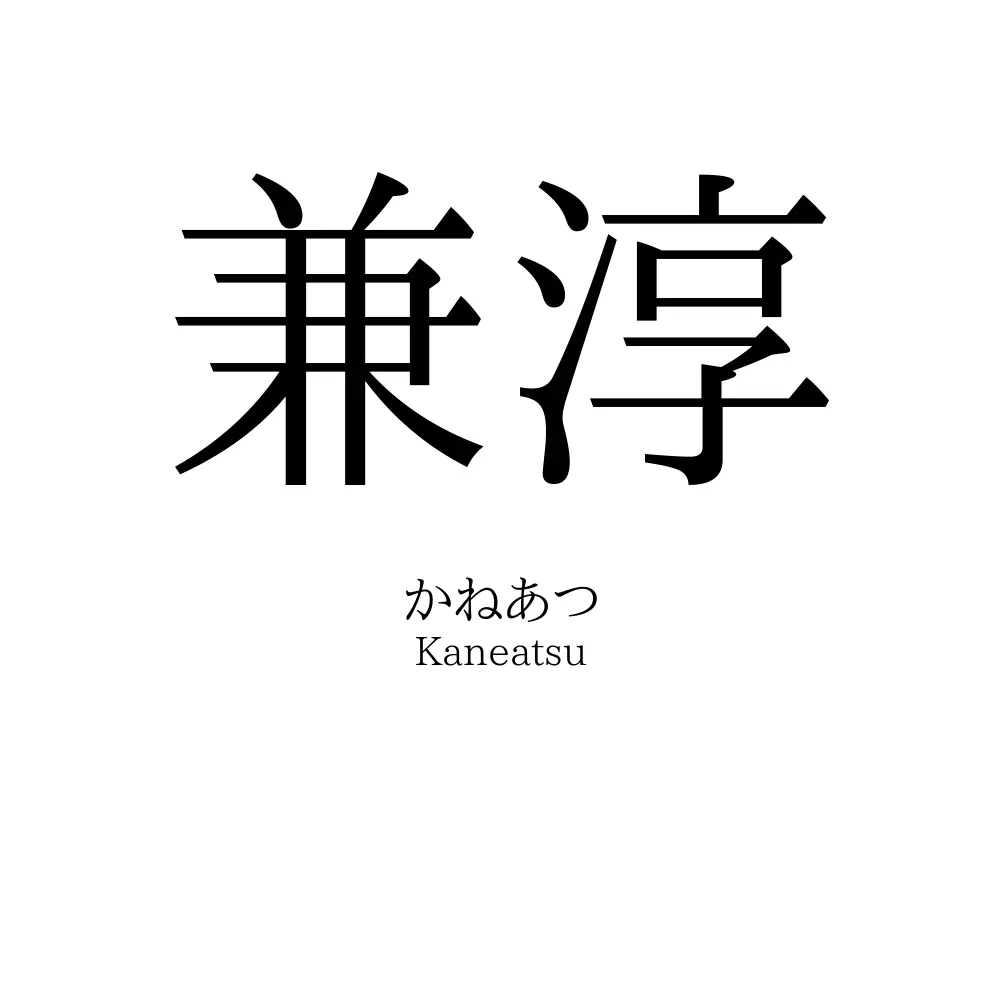兼淳