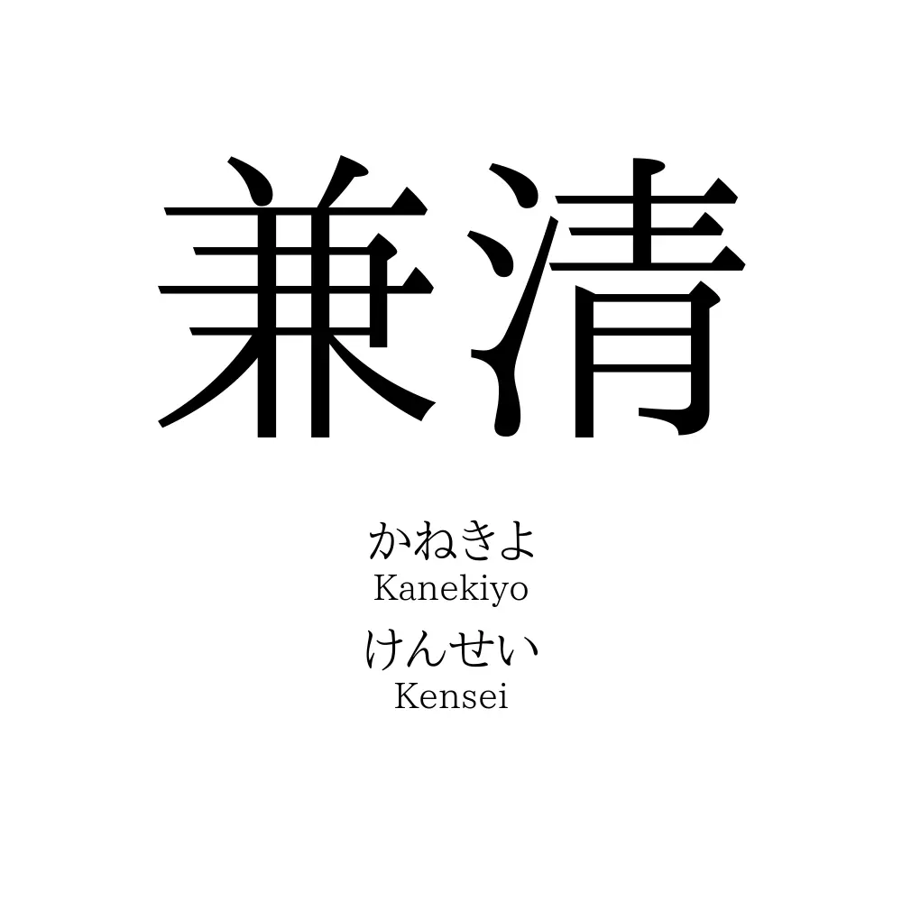 兼清