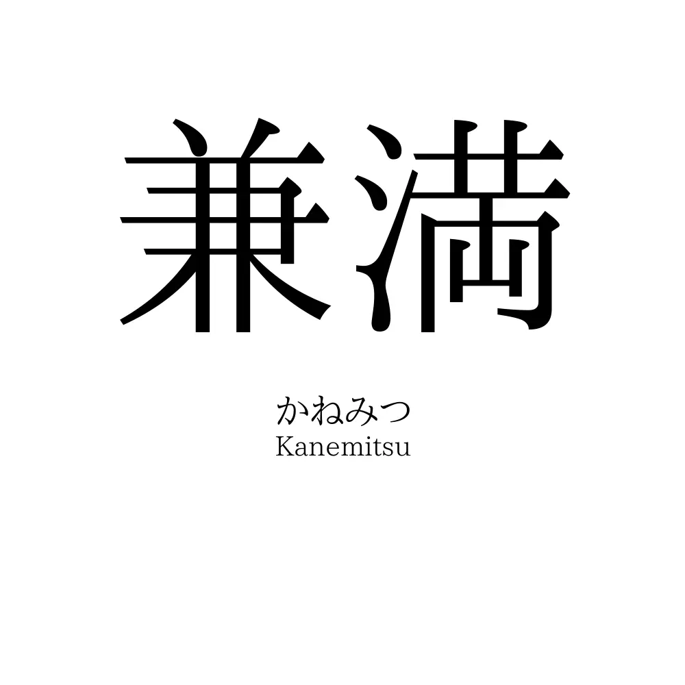 兼満