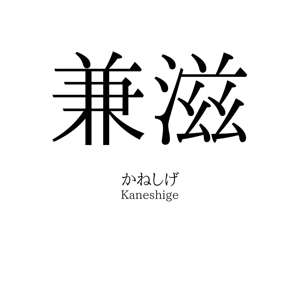 兼滋