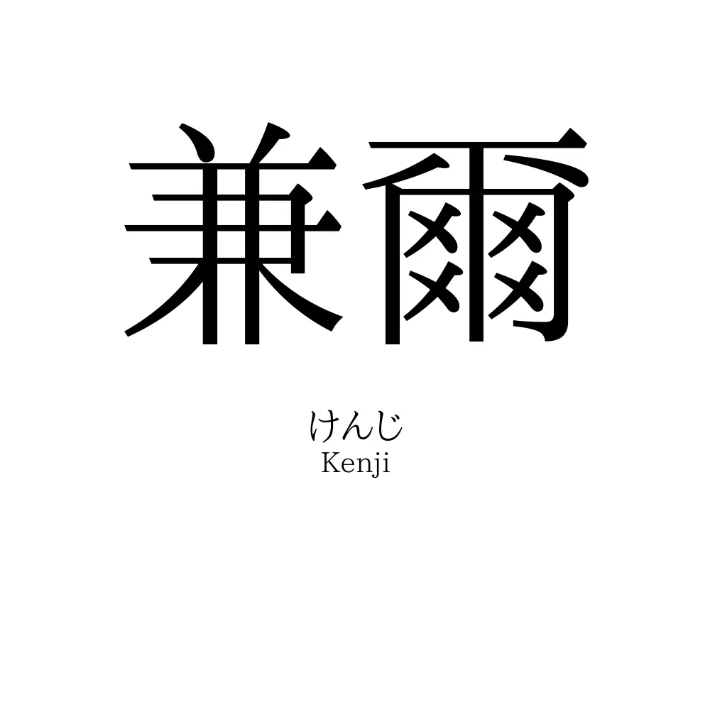 兼爾
