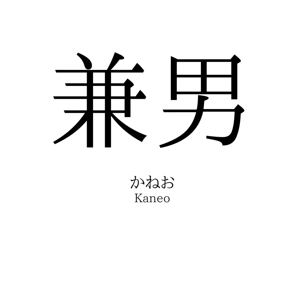 兼男