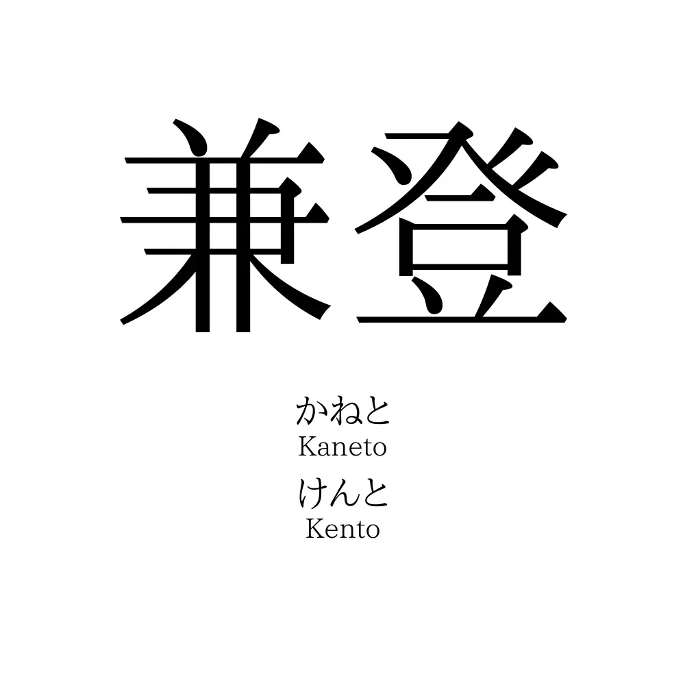 兼登