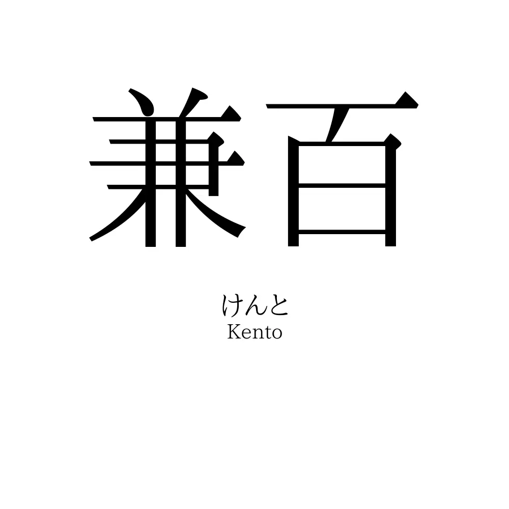 兼百