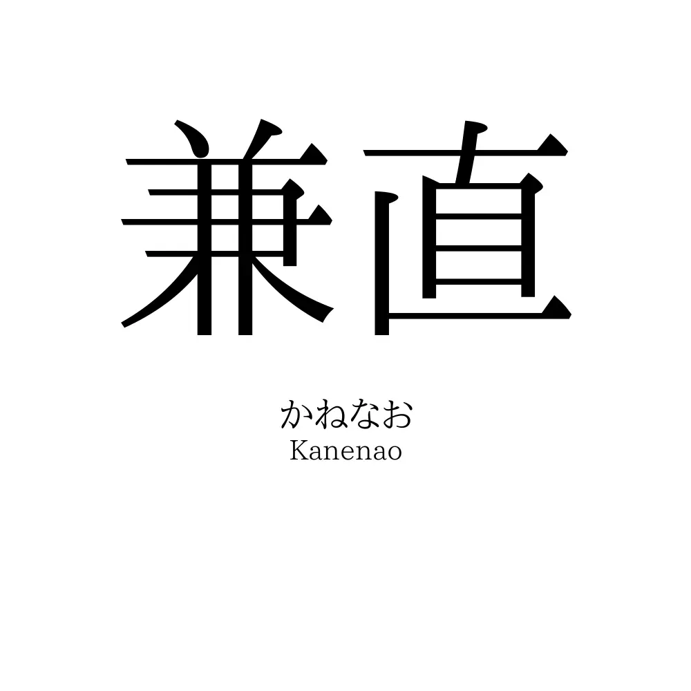 兼直
