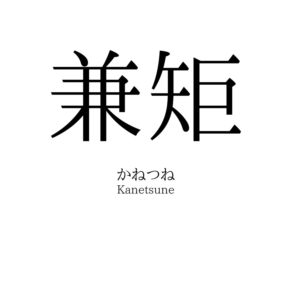 兼矩