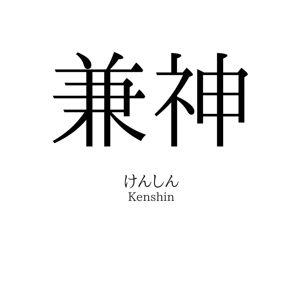 兼神