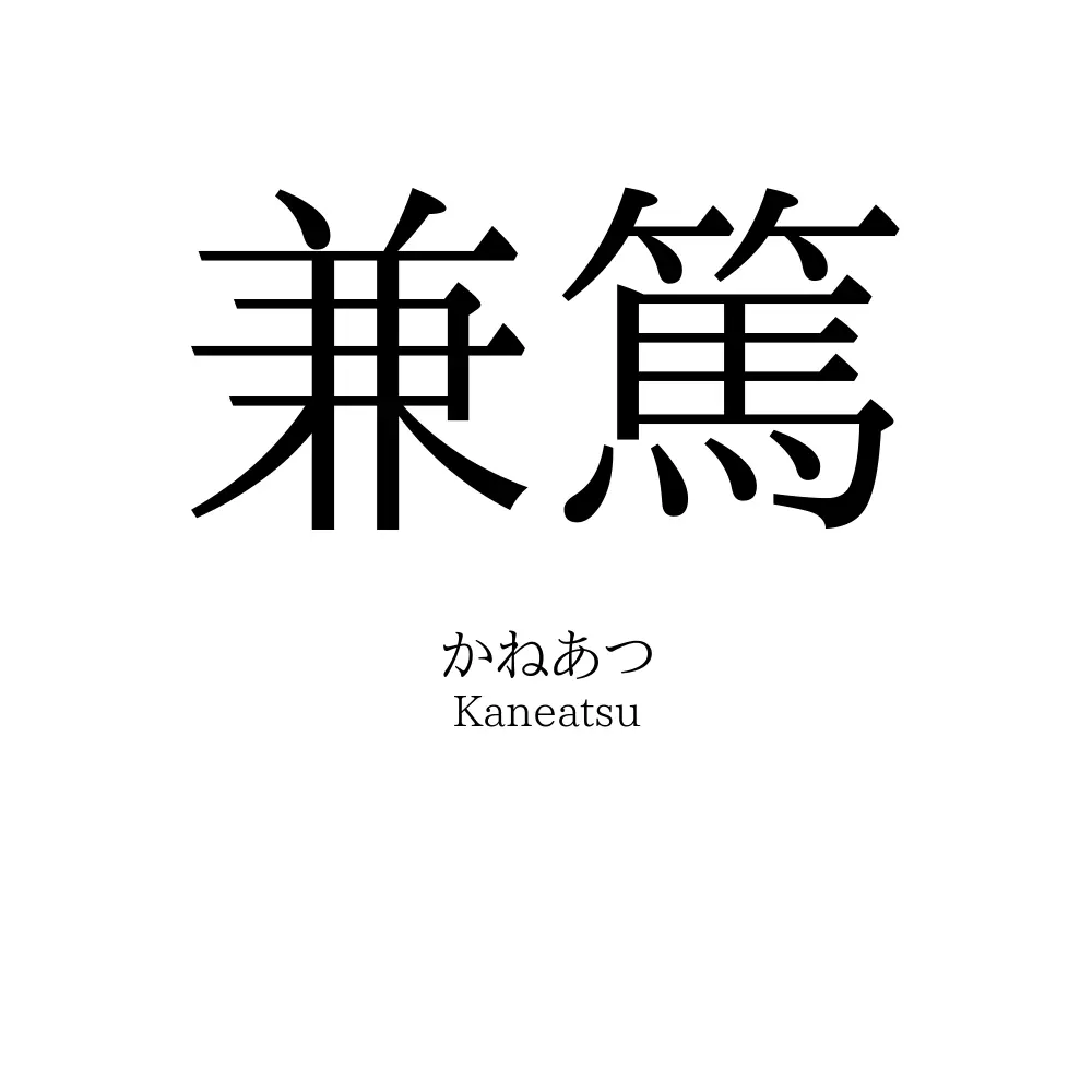 兼篤