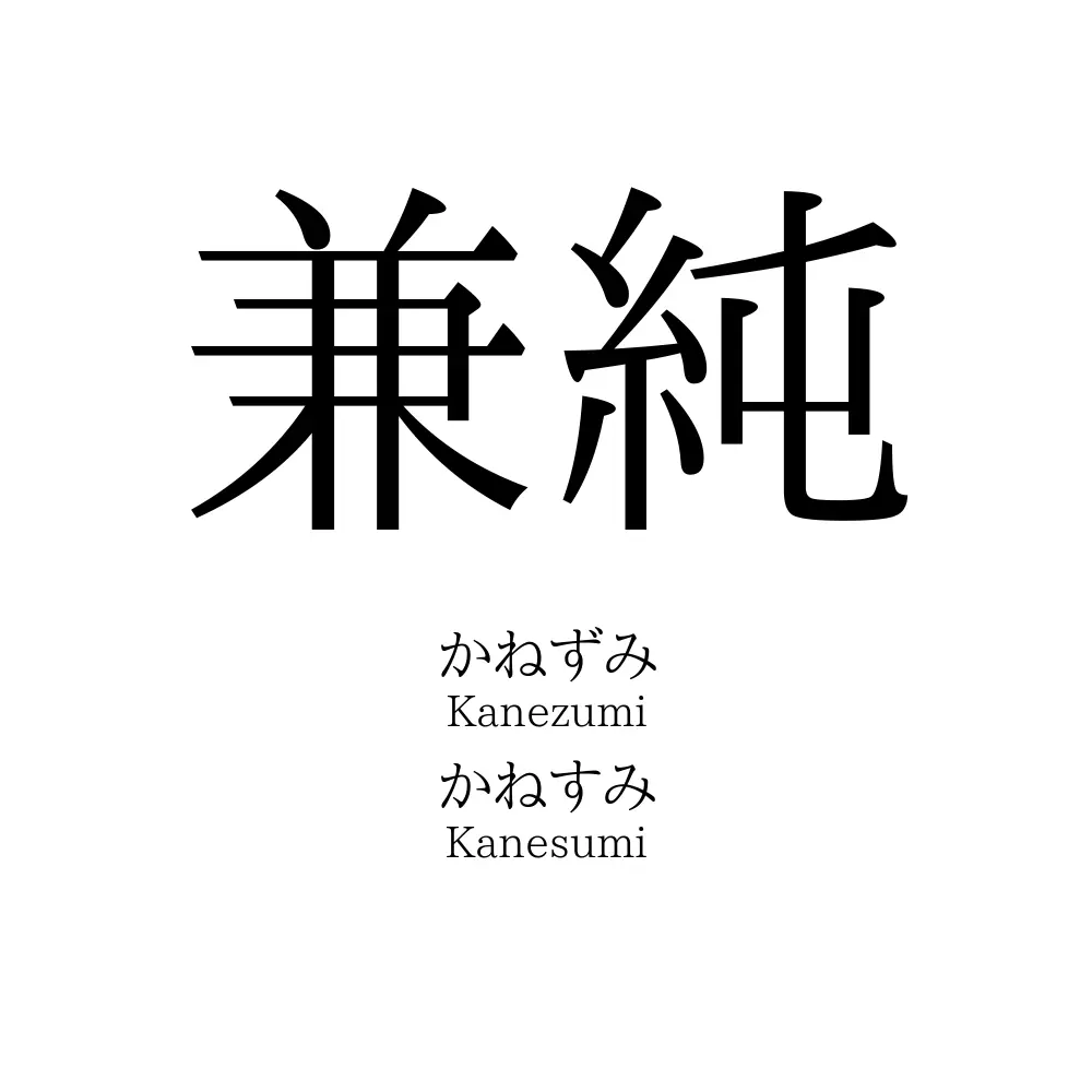 兼純