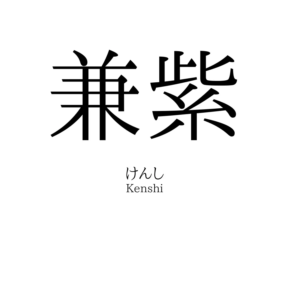 兼紫