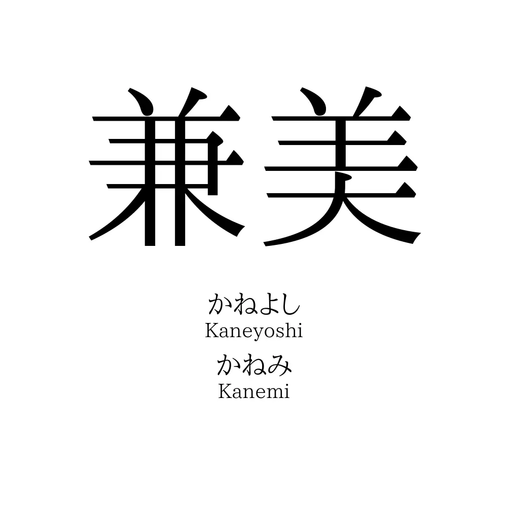 兼美