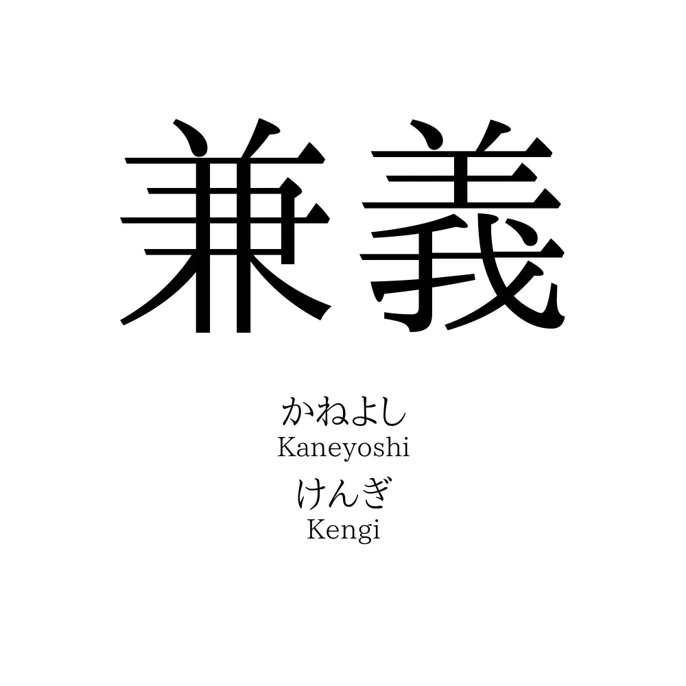 兼義