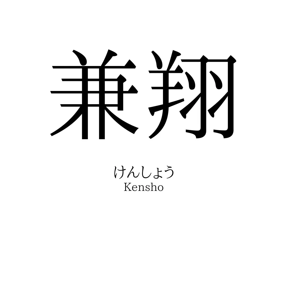 兼翔