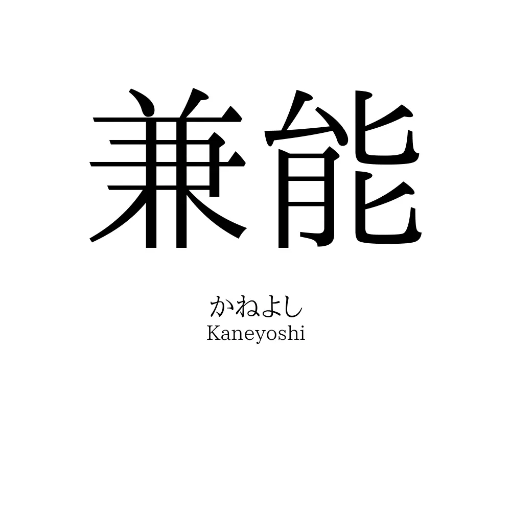 兼能