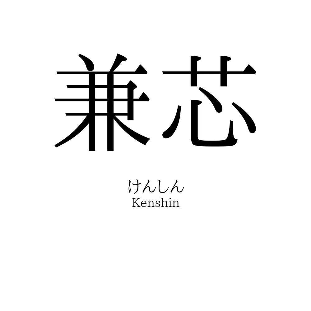 兼芯