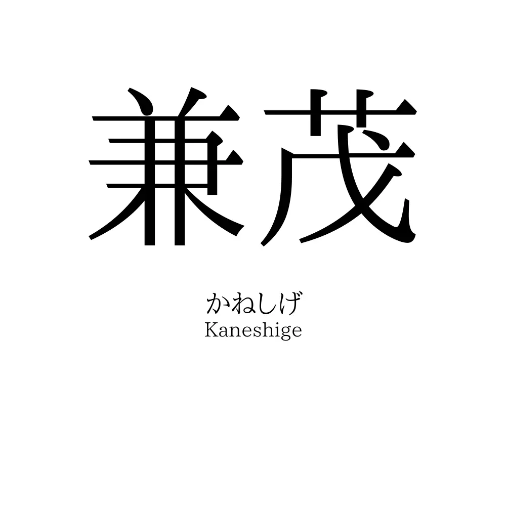 兼茂