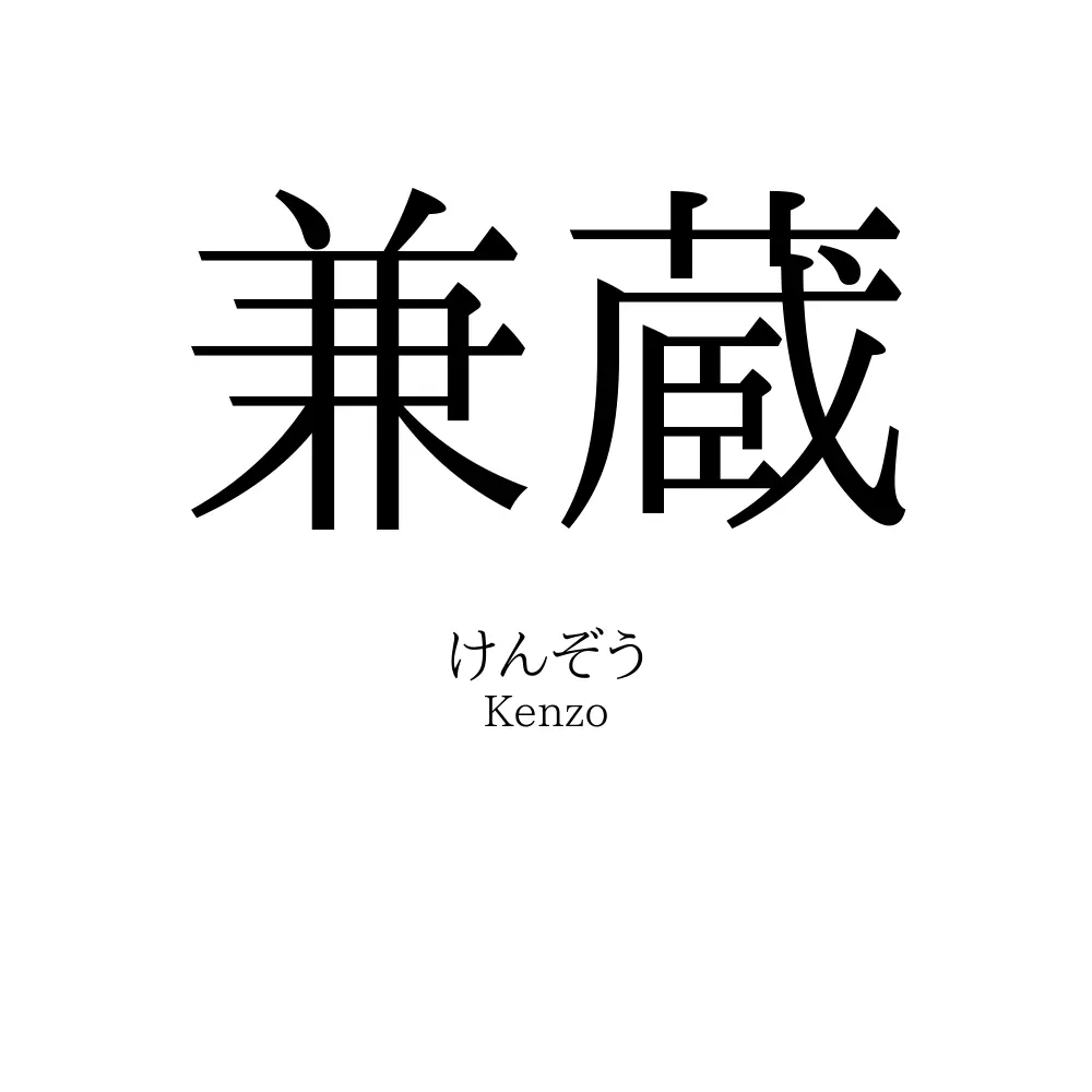 兼蔵