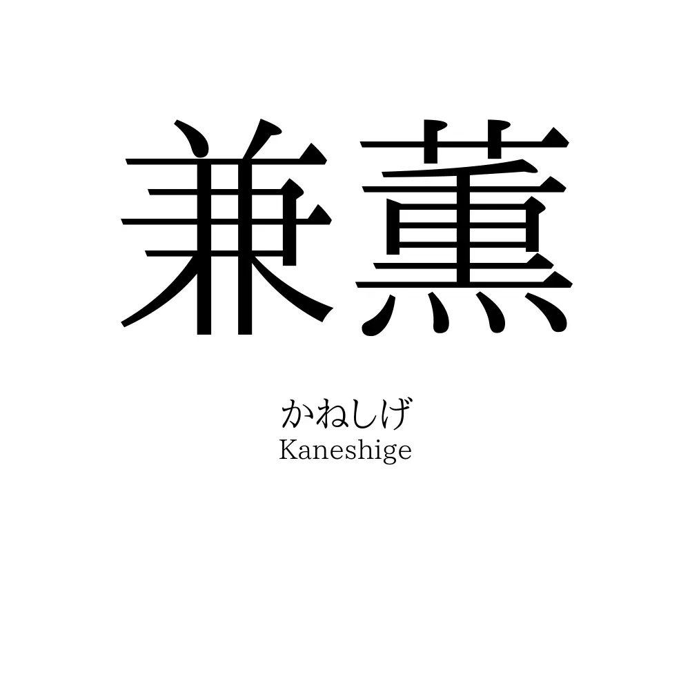 兼薫