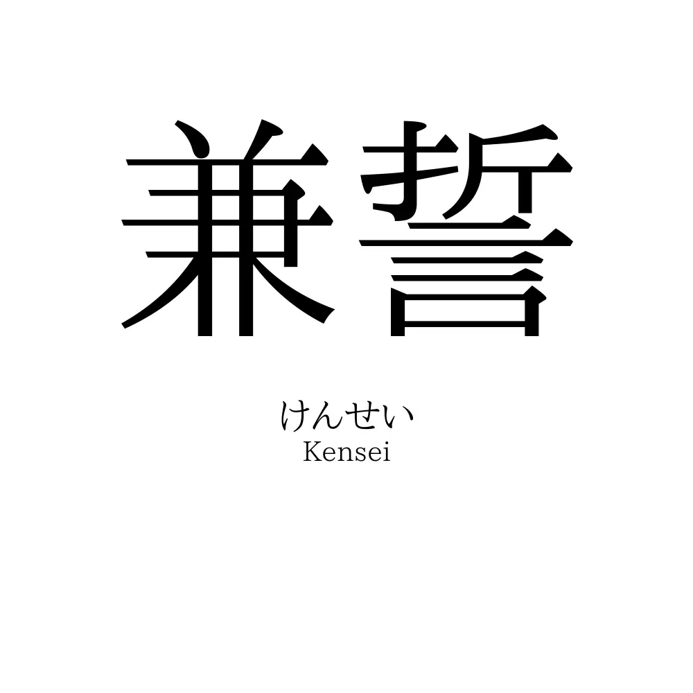 兼誓