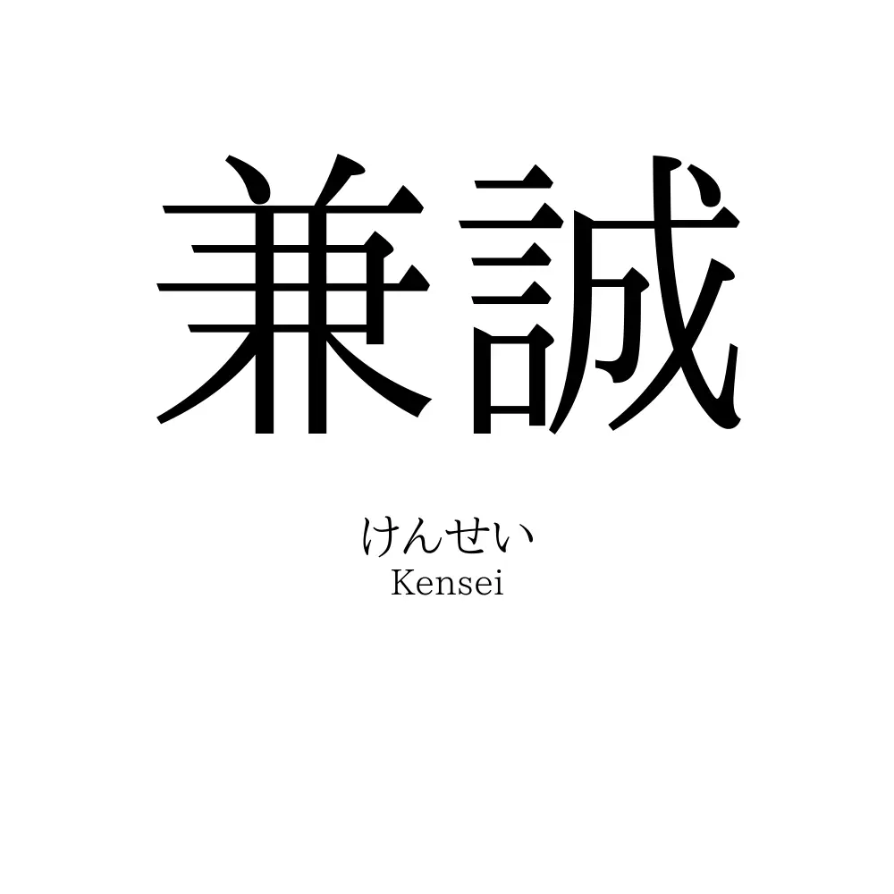 兼誠