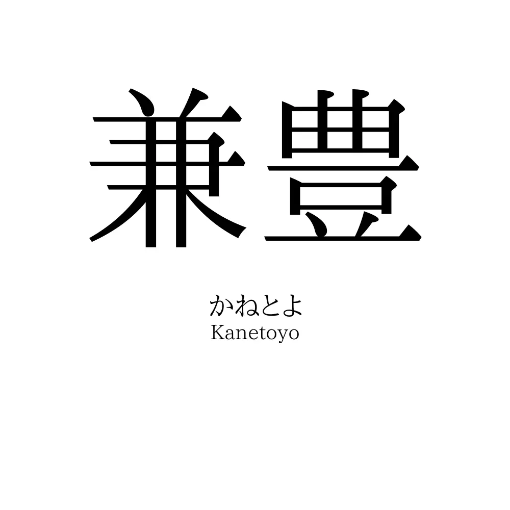 兼豊