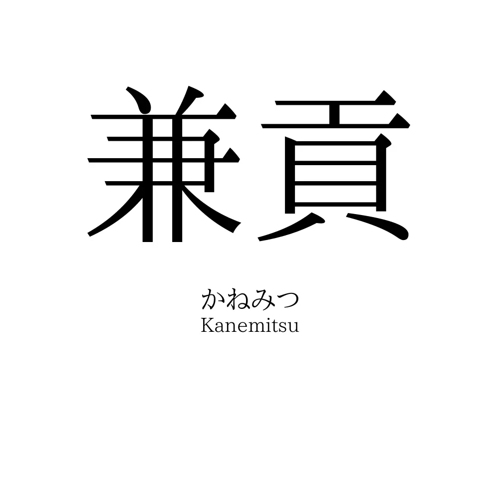 兼貢
