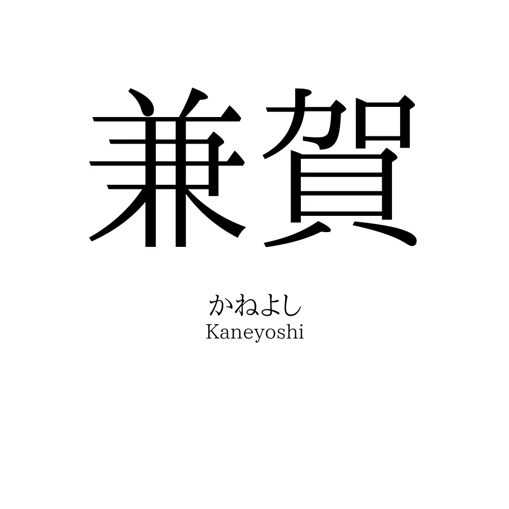 兼賀