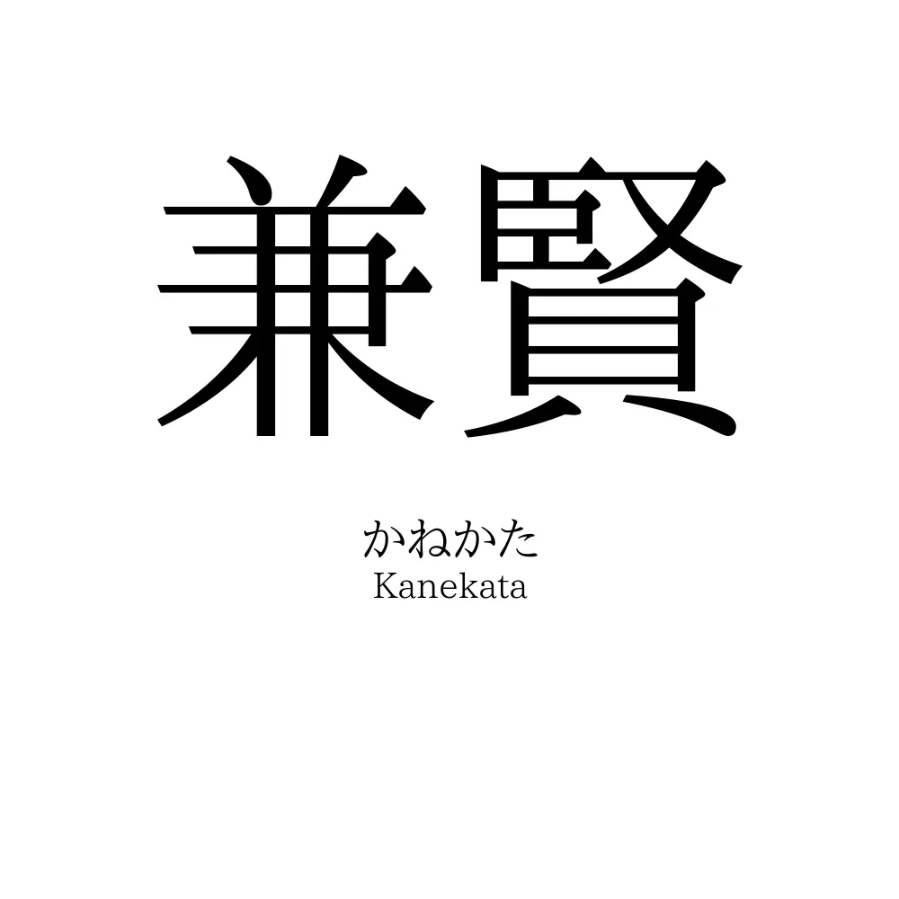 兼賢