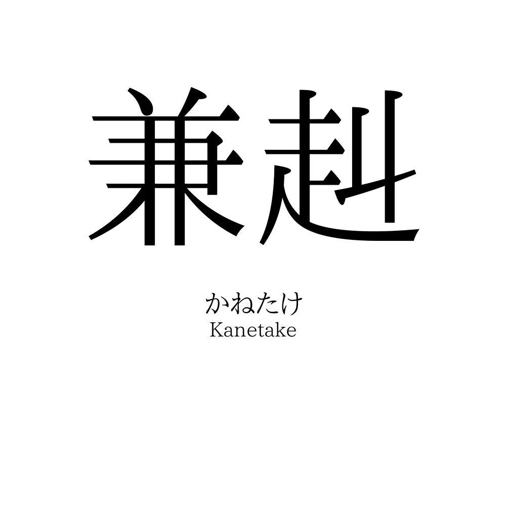 兼赳