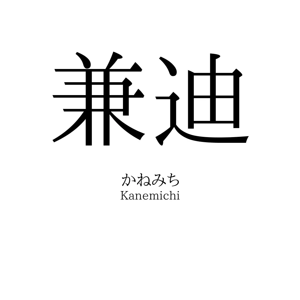 兼迪