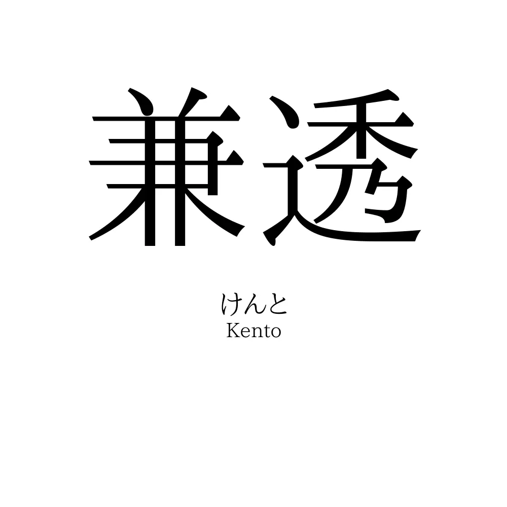 兼透
