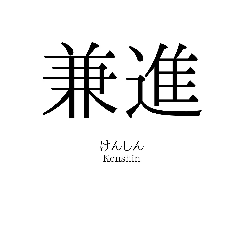 兼進