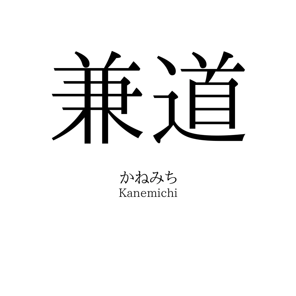 兼道