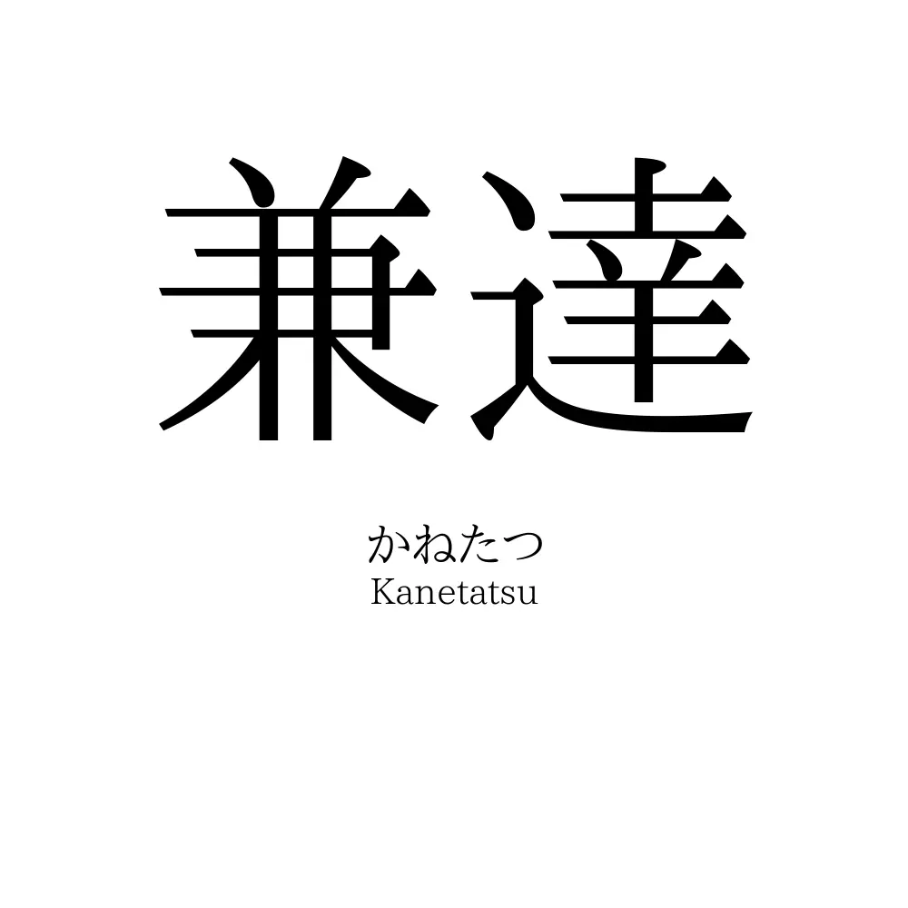 兼達