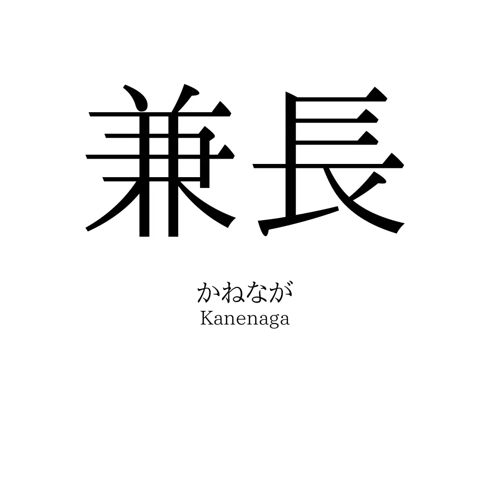 兼長