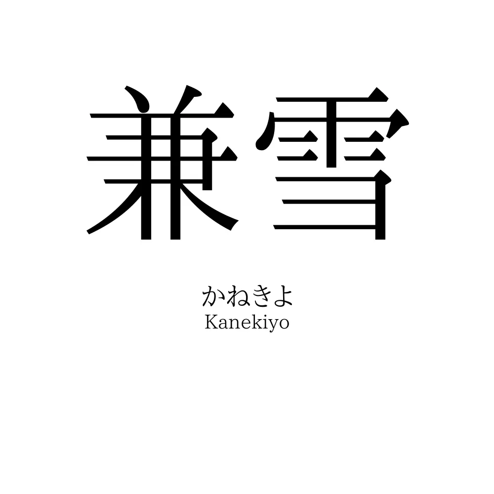 兼雪