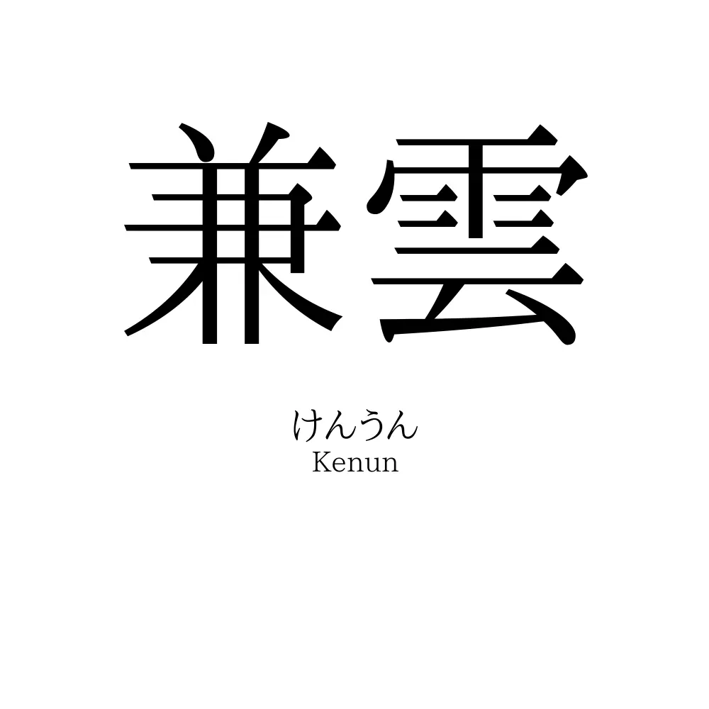 兼雲