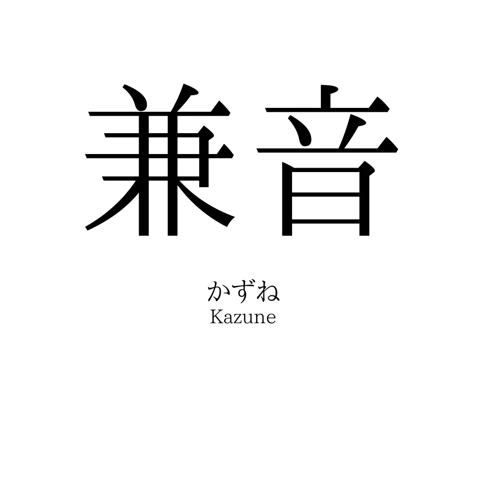 兼音