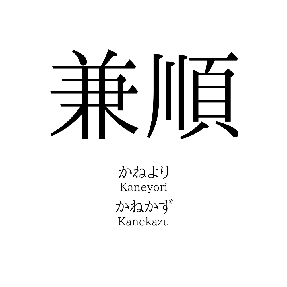 兼順