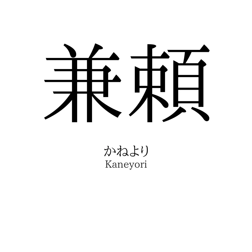 兼頼