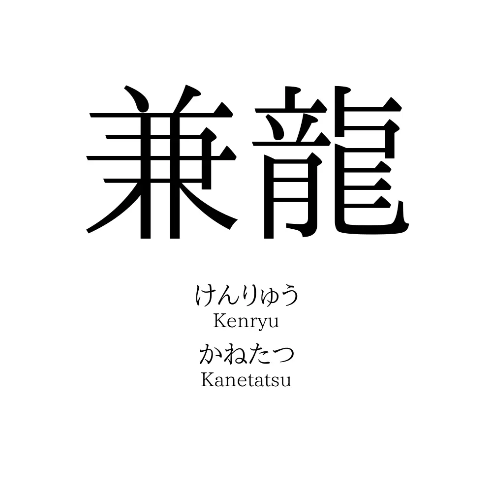 兼龍
