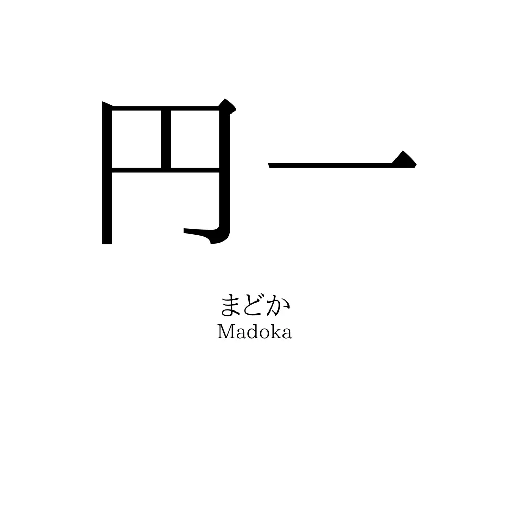 円一