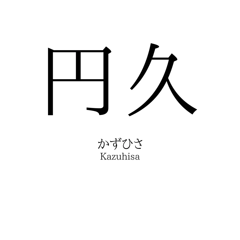 円久