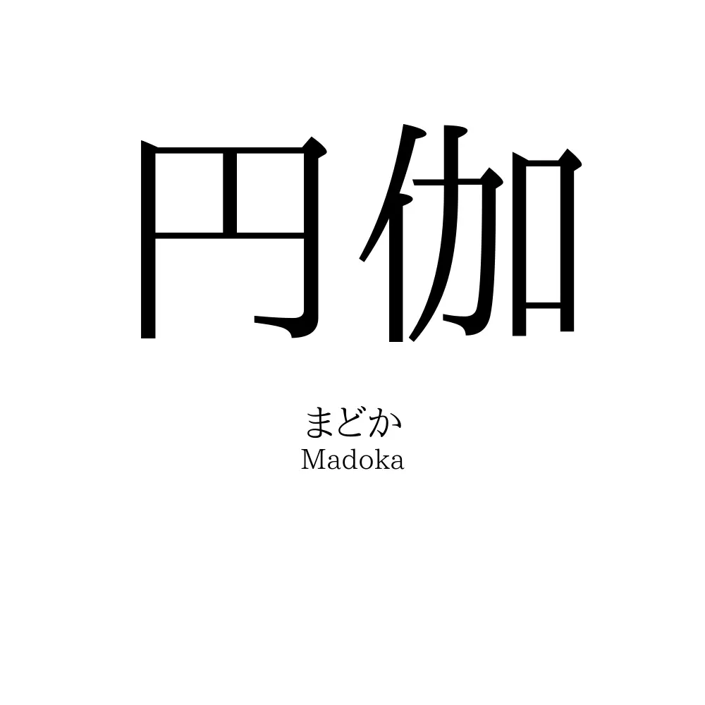 円伽