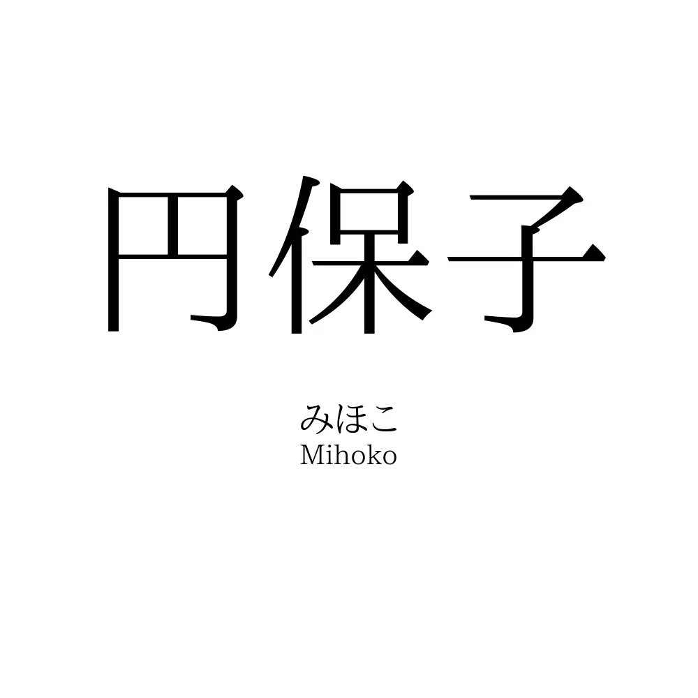 円保子