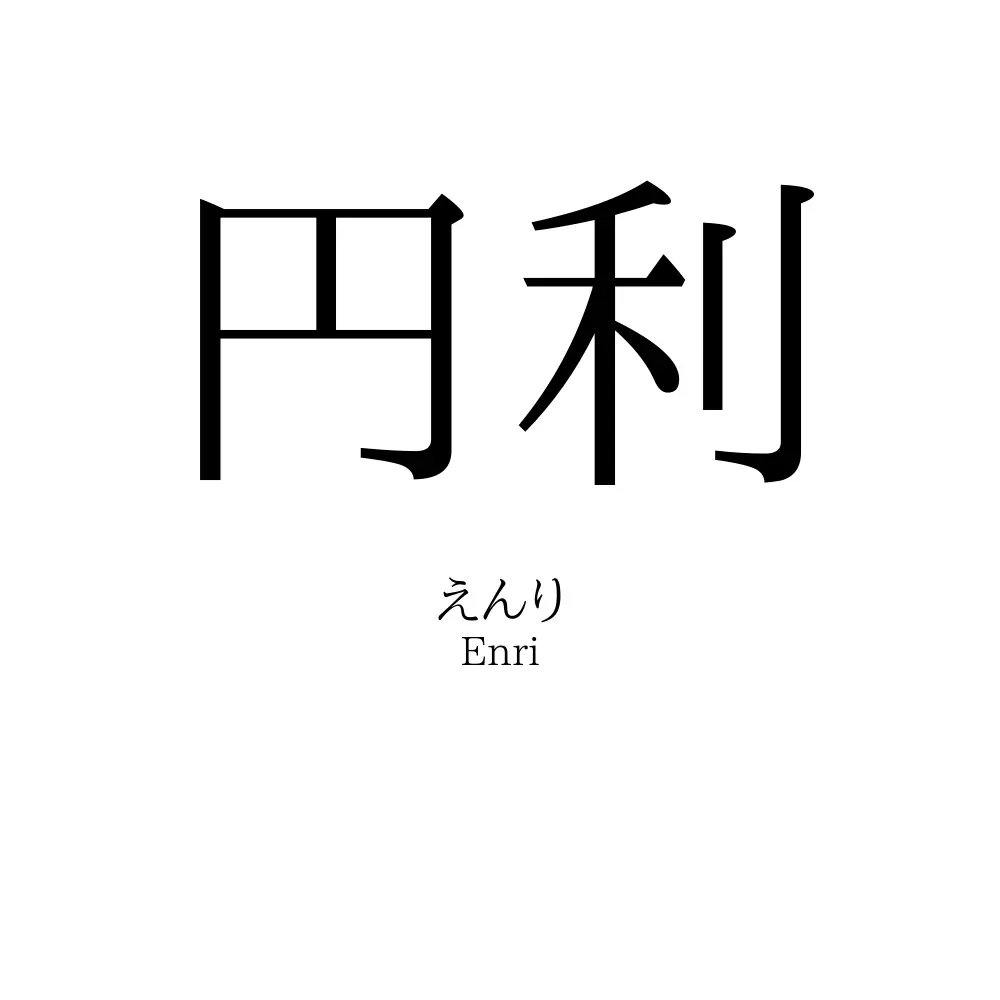 円利